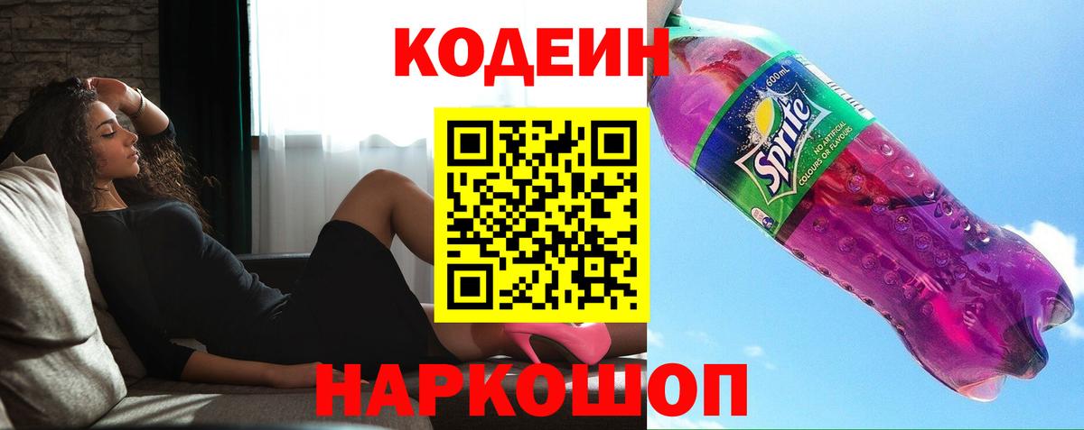 Codein напиток Lean (лин)  Кодеин Purple Drank  Вход с VPN  Моздок 