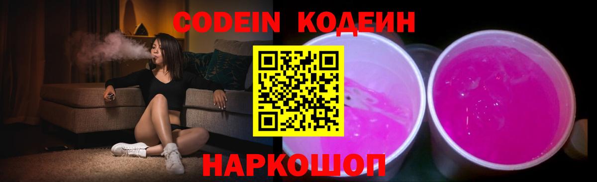Кодеин Purple Drank Моздок